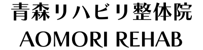 AOMORI REHAB LAB